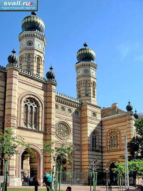Центральная синагога (Great Synagogue; Nagy zsinagoga), Будапешт ...