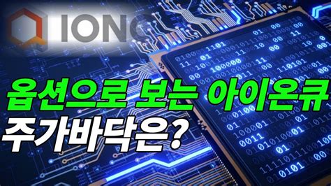 아이온큐ionq 옵션을 통해서 단기 주가바닥을 알아보자 Youtube