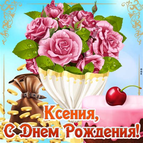 Картинки поздравления - С днем рождения, Ксения! (85 фото)