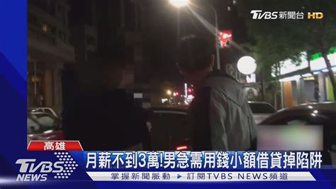 趁疫情打劫 退伍新鮮人「fb」小額借款變高利貸 ｜tvbs新聞 Youtube