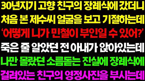 실화사연 30년지기 고향 친구의 장례식에 갔더니 죽은 줄 알았던 전 아내가 친구의 부인으로 떡 하니 앉아있는데 사이다