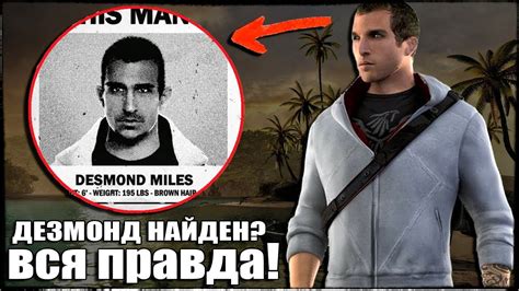 ДЕЗМОНД МАЙЛЗ НАЙДЕН? / ВСЯ ПРАВДА О ДЕЗМОНДЕ В ASSASSINS CREED ...
