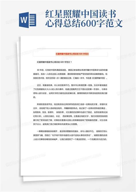 红星照耀中国读书心得总结600字范文word模板下载编号qmooegzj熊猫办公