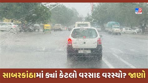 Monsoon 2023 સાબરકાંઠાના પોશીના તલોદ અને પ્રાંતિજ સહિતના વિસ્તારોમાં