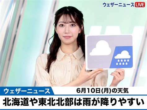 お天気キャスター解説 6月10日月の天気 ウェザーニュース