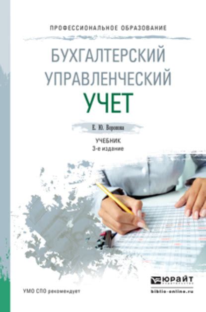 Книга Бухгалтерский управленческий учет 3-е изд., пер. и доп. Учебник ...