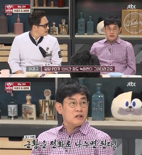 이경규 냉부해 요리 15분인데 녹화 10시간 이해 안 돼 네이트 연예