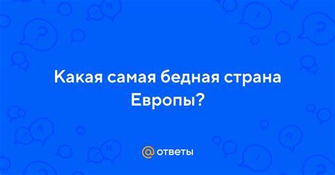 Ответы Mail: Какая самая бедная страна Европы?