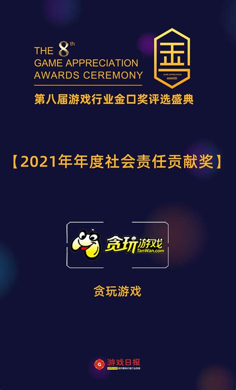 贪玩游戏斩获第八届游戏行业金口奖“年度社会责任贡献奖”，《热血合击》获“年度游戏产品奖”游戏陀螺