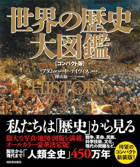 世界の歴史 大図鑑 【コンパクト版】 アダム・ハートデイヴィス樺山 紘一｜河出書房新社