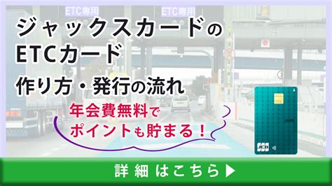 ジャックスカードのetcカードの作り方・発行の流れ｜年会費無料でポイントも貯まる！｜クレコミ｜クレジットカードの口コミ比較情報サイト