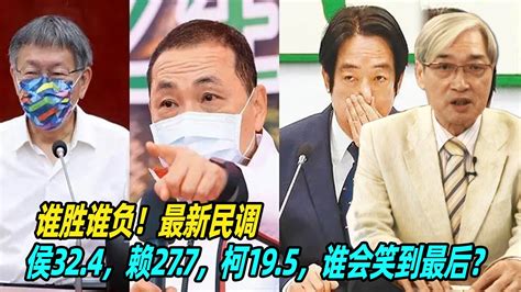 谁胜谁负！张友骅：最新民调，侯32 4，赖27 7，柯19 5，谁会笑到最后？ Youtube