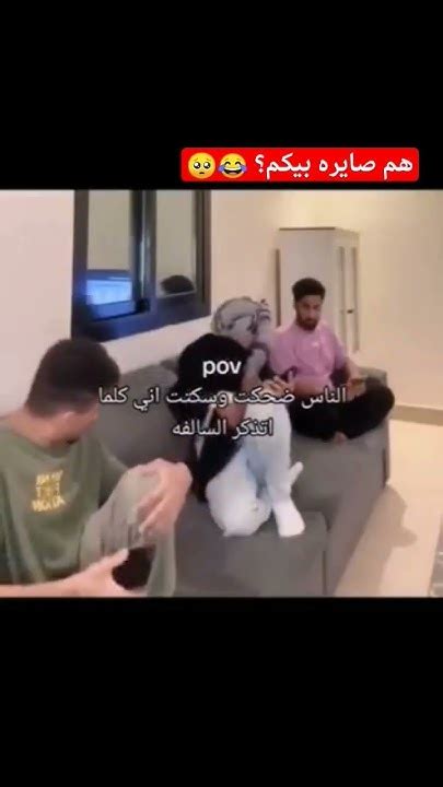 هم صايره بيكم 😂🙂 Youtube