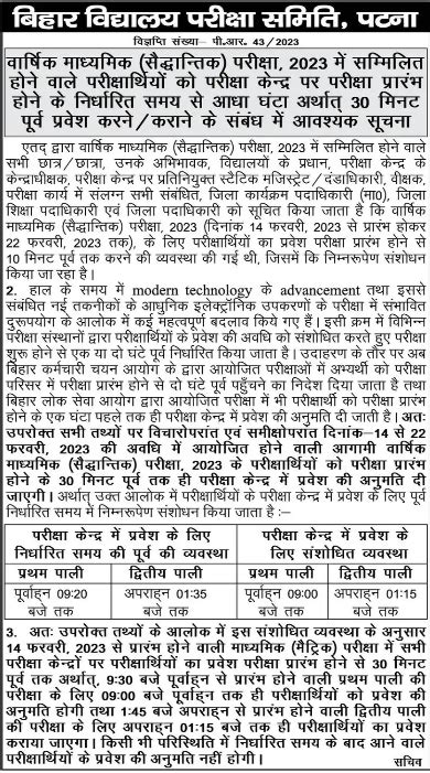 BSEB Matric Exam 2023 अब 30 मनट पहल तक ह मलग परवश A r