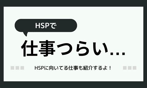 「hspが仕事でつらい時の対処法」10選！今すぐできる方法です！ Hss型hspとお仕事と私