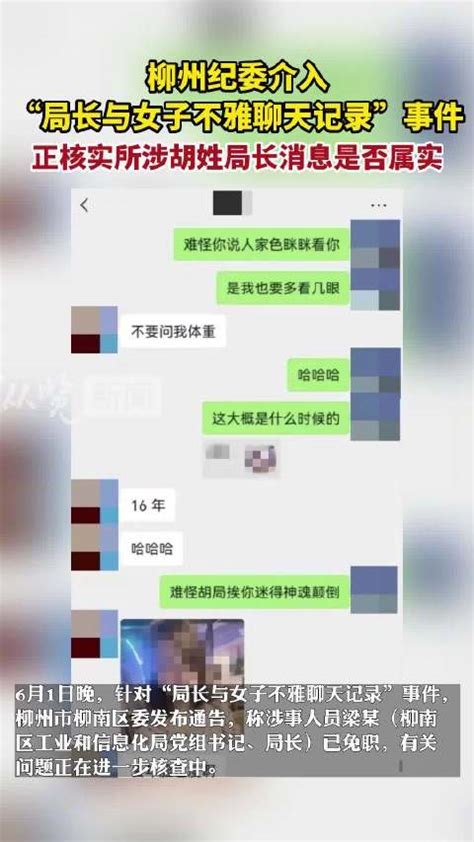 柳州纪委介入“局长与女子不雅聊天记录”事件：正在核实所涉胡姓局长消息是否属实新浪新闻