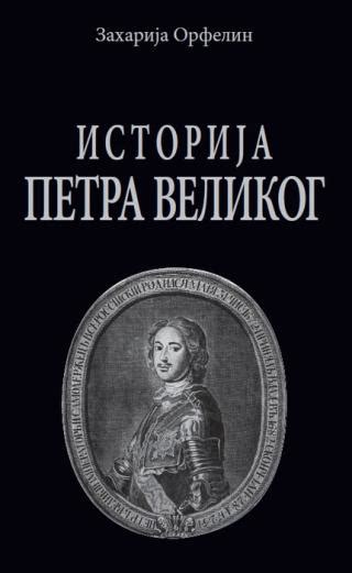 Makart Knjiga ISTORIJA O ŽIVOTU I SLAVNIM DELIMA VELIKOG VLADARA