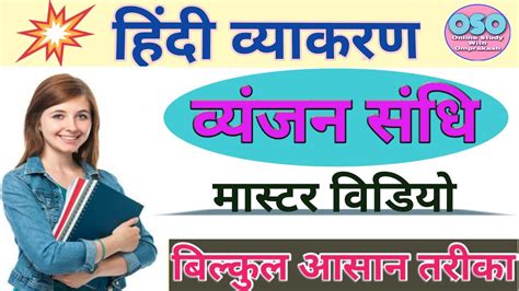 वयजन सध l vyanjan sandhi I sandhi master video l online study with