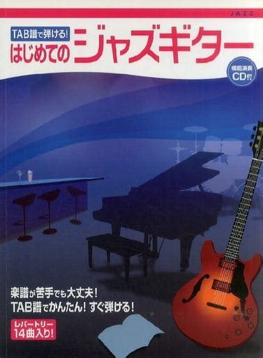 駿河屋 楽譜 はじめてのジャズギター Cd付（ジャズ）