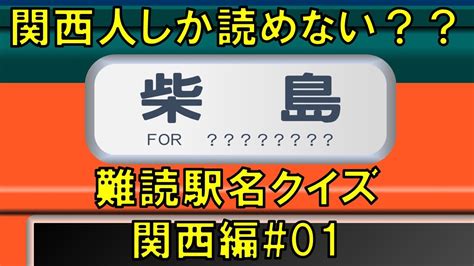 難読駅名クイズ関西編01 Youtube