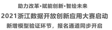 2021浙江数据开放创新应用大赛启动