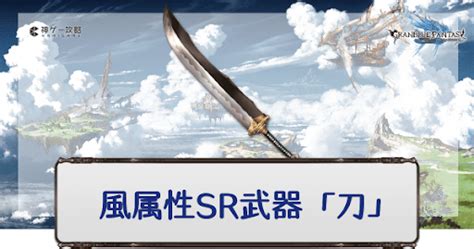 【グラブル】風属性sr武器「刀」一覧 神ゲー攻略