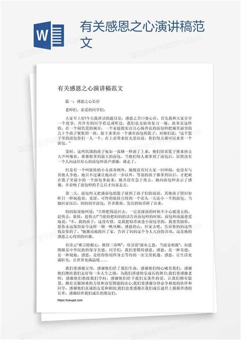 有关感恩之心演讲稿范文模板下载 感恩 图客巴巴