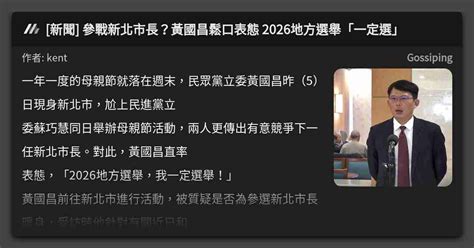 新聞 參戰新北市長？黃國昌鬆口表態 2026地方選舉「一定選」 看板 Gossiping Mo Ptt 鄉公所