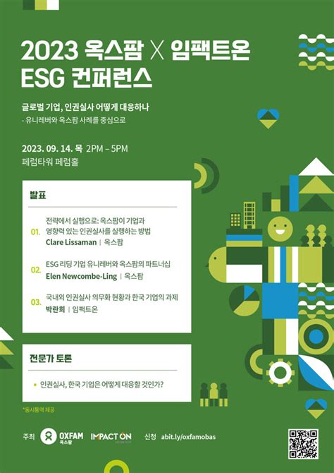 옥스팜 제1회 Esg 컨퍼런스 개최