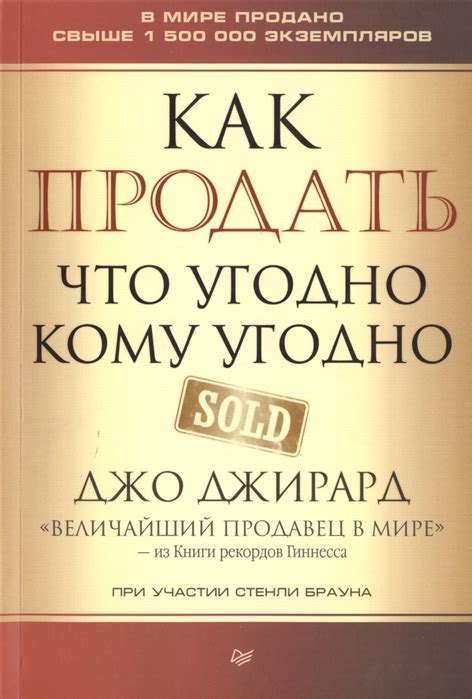 Как продать что угодно кому угодно - Джо Джирард, Стенли Браун