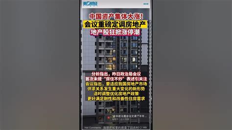 中国资产集体大涨。首次未提”房住不炒”， 引发关注！ Youtube