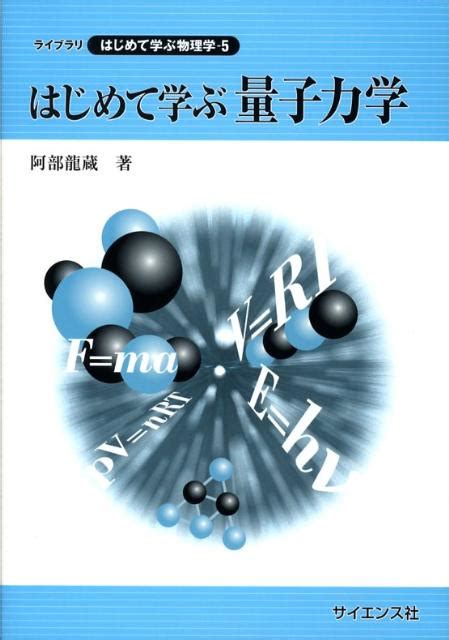 楽天ブックス はじめて学ぶ量子力学 阿部竜蔵 9784781912004 本