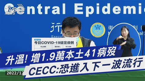 升溫 增19萬本土41病歿 Cecc恐進入下一波流行｜tvbs新聞tvbsnews01 Youtube