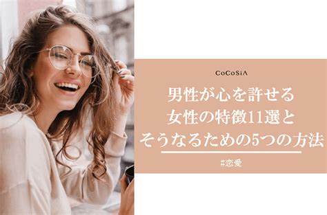 心を許せる女性の11個の特徴と、男性が心を許せる女性になる方法 Cocosia ココシア