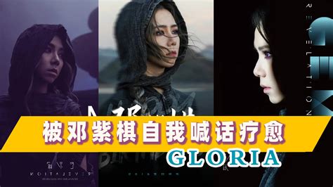 邓紫棋新专首波主打《gloria》：自我喊话中疗愈，惊涛骇浪终见光 哔哩哔哩