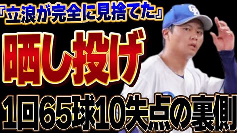 近藤廉が10失点しても変えてもらえなかった『晒し投げ』の真相に思わず絶句敵陣バウアーも思わずコメントして擁護したくなる惨状、中日立浪が下した