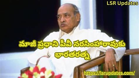 Bharat Ratna To Former Prime Minister Pv Narasimha Rao 2024 మాజీ