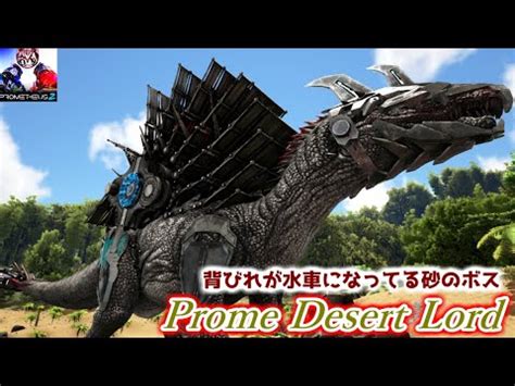 MOD実況遂にエンドコンテンツボスプロメテウスの砂のヌシProme Desert LordPrometheus 2Ark