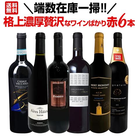 【送料無料】端数在庫一掃！格上濃厚贅沢なワインばかり赤6本セット！ ワインセット赤ワインセット 京橋ワイン