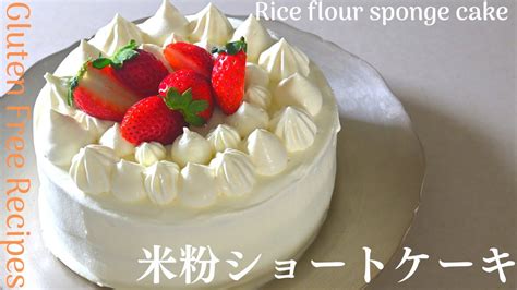 【米粉ショートケーキの作り方】小麦粉とバターを使わないふわふわ米粉スポンジケーキ。rice Flour Sponge Cake Youtube