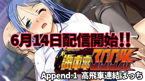 満車率300％【高飛車連結ぱっち】6月14日配信開始 ベルゼブブ Ci En（シエン）