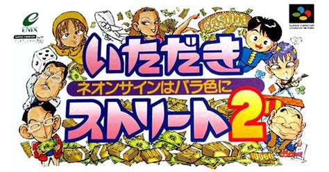 【2月26日のレトロゲーム】今日はsfc『いただきストリート2 ～ネオンサインはバラ色に～』の発売30周年！ ゲームドライブ（ゲードラ）