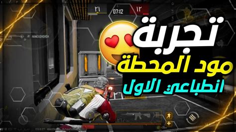 ببجي نيو ستيت تجربة مود المحطة Tdm 🔥😱 وانطباعي الاول عن لعبة ببجي نيو