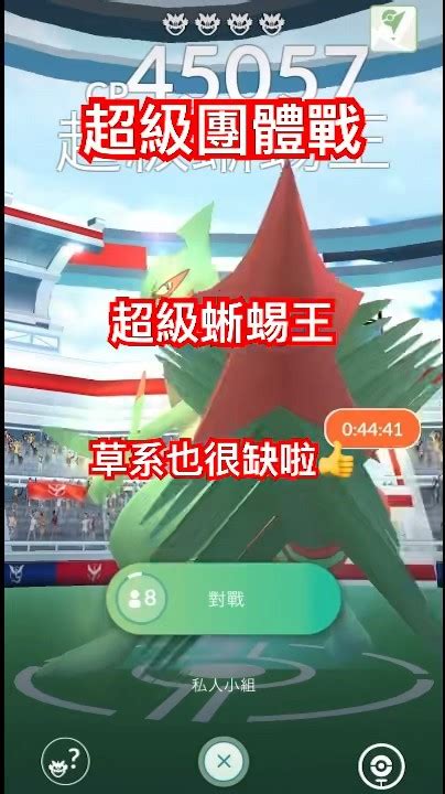 《銀鯊骸 Game》〈鯊米hoplay〉【pokémon Go】新手回歸同伴系列 超級團體戰 超級蜥蜴王★有訂閱才有後續啦🥳同伴健