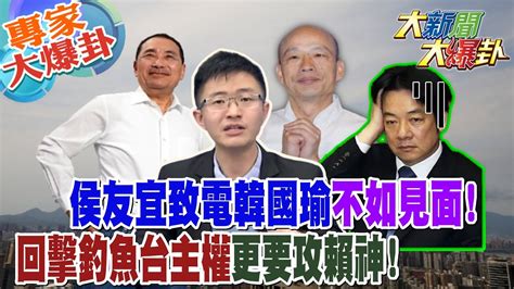 【大新聞大爆卦】侯友宜致電韓國瑜不如見面回擊釣魚台主權更要攻賴神大新聞大爆卦hotnewstalk 20230608 專家大爆卦1