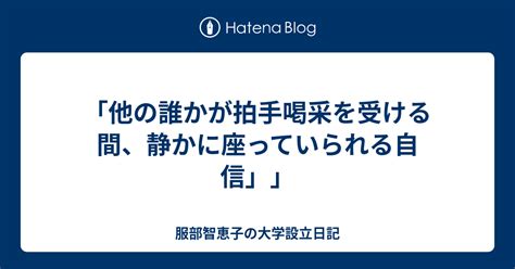 「他の誰かが拍手喝采を受ける間、静かに座っていられる自信」」 服部智恵子の大学設立日記