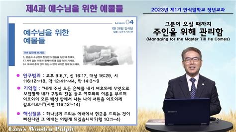 [에스라의 나무강단] 안교 교과 2023 제1기 제4과 김낙형 목사 Youtube