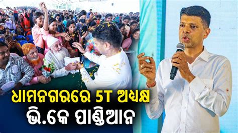 T And Nabin Odisha Chairman Vk Pandian Visits Dhamanagar In Bhadrak