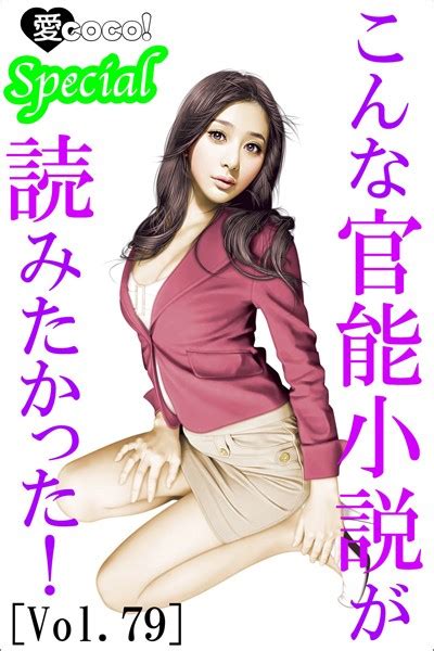 こんな官能小説が読みたかった！ Vol79 美少女ノベル・官能小説 Fanzaブックス旧電子書籍