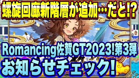 【ロマサガrs】螺旋回廊新階層が早くも追加 だと！？romancing佐賀ゴールデンツアー2023！第3弾 お知らせ確認雑談動画ｲｸｿﾞｰ